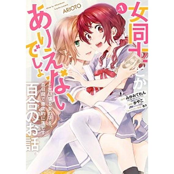 女同士とかありえないでしょと言い張る女の子を、百日間で徹底的に落とす百合のお話 １/スクウェア・エニ...