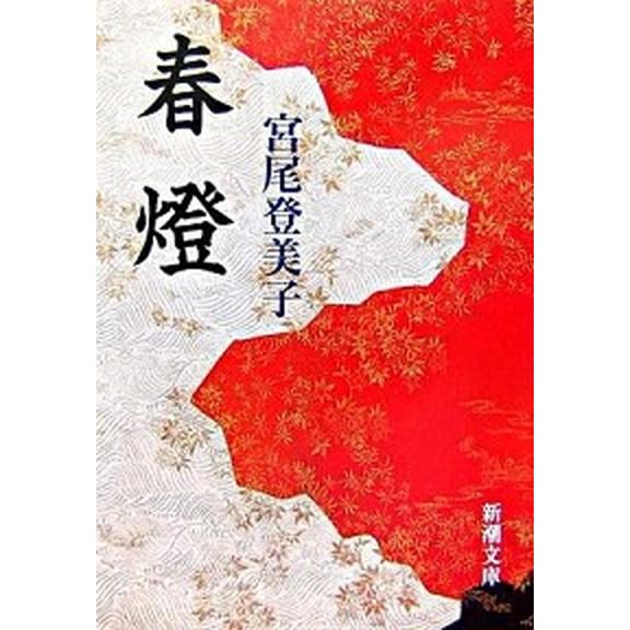 春燈 改版/新潮社/宮尾登美子（文庫） 中古
