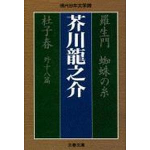 羅生門／蜘蛛の糸／杜子春   /文藝春秋/芥川龍之介 (文庫) 中古｜VALUE BOOKS Yahoo!店