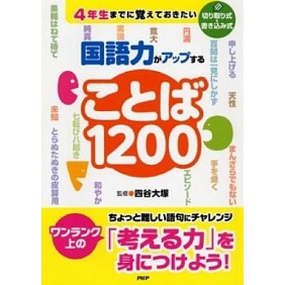 国語力がアップすることば１２００ ４年生までに覚えておきたい/ＰＨＰ研究所/四谷大塚（単行本（ソフト...