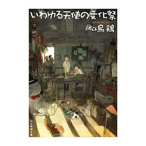 いわゆる天使の文化祭   /東京創元社/似鳥鶏 (文庫) 中古