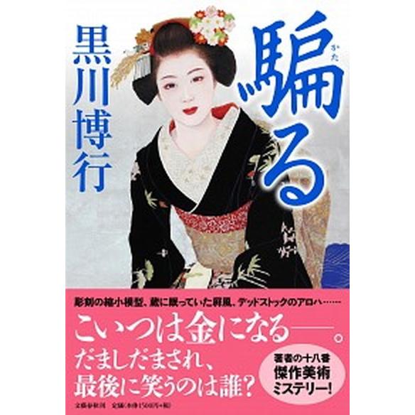騙る/文藝春秋/黒川博行（単行本） 中古