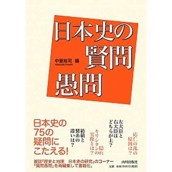 日本史の賢問愚問/山川出版社（千代田区）/中里裕司（単行本） 中古