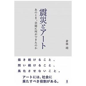 震災とア-ト あのとき、芸術に何ができたのか  /ブックエンド/倉林靖 (単行本) 中古