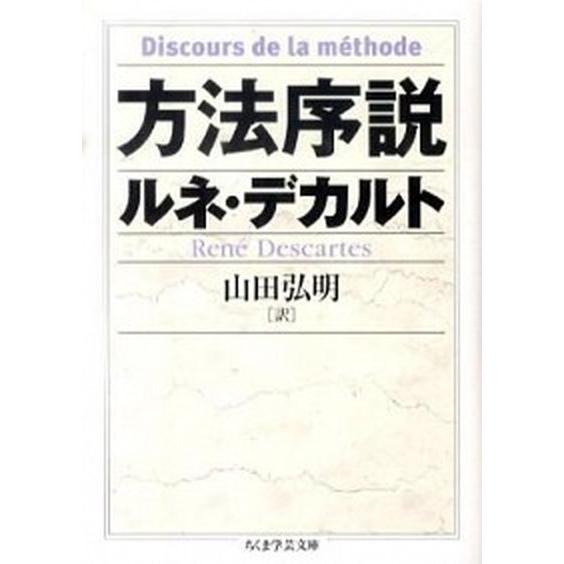 方法序説/筑摩書房/ルネ・デカルト（文庫） 中古