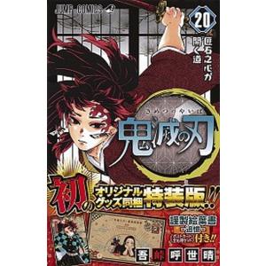 鬼滅の刃 謹製絵葉書-追憶-（ポストカード全１６種セット）付 ２０ 特装版/集英社/吾峠呼世晴（コミ...