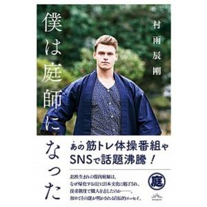 僕は庭師になった/クラ-ケン/村雨辰剛（単行本（ソフトカバー）） 中古