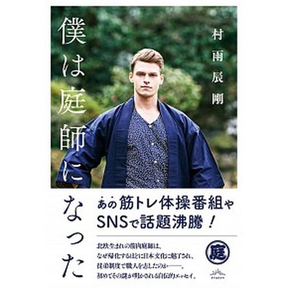 僕は庭師になった/クラ-ケン/村雨辰剛（単行本（ソフトカバー）） 中古