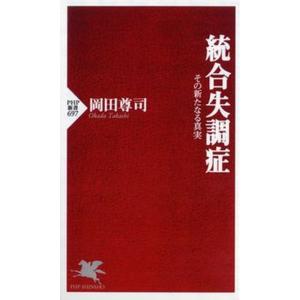 統合失調症 その新たなる真実/ＰＨＰ研究所/岡田尊司（新書） 中古