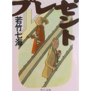 プレゼント/中央公論新社/若竹七海