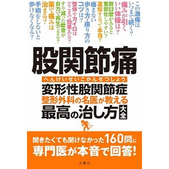 股関節痛変形性股関節症整形外科の名医が教える最高の治し方大全/文響社/杉山肇（単行本（ソフトカバー）...