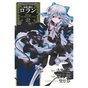 忘却の覇王ロラン  ０２ /スクウェア・エニックス/葉月翼 (コミック) 中古