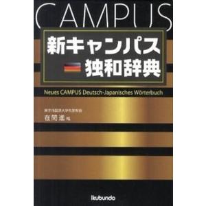 新キャンパス独和辞典   /郁文堂/在間進 中古