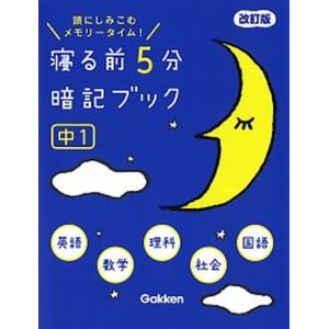 寝る前5分暗記ブック : 頭にしみこむメモリータイム! 中1 寝る前5分暗記ブック中1 頭にしみこむメモリータイム！ 改訂版