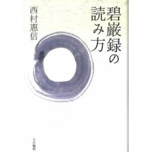 碧巌録の読み方/大法輪閣/西村恵信（単行本） 中古