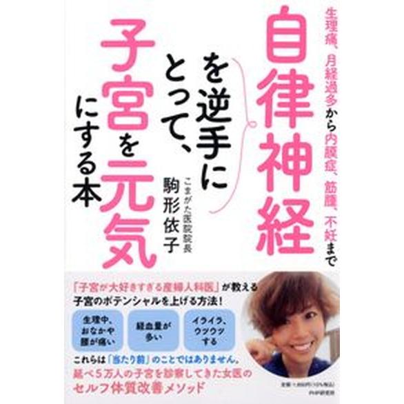 自律神経を逆手にとって、子宮を元気にする本 生理痛、月経過多から内膜症、筋腫、不妊まで/ＰＨＰエディ...