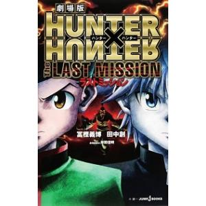 劇場版ＨＵＮＴＥＲ×ＨＵＮＴＥＲ　Ｔｈｅ　ＬＡＳＴ　ＭＩＳＳＩＯＮ   /集英社/冨樫義博 (新書)...