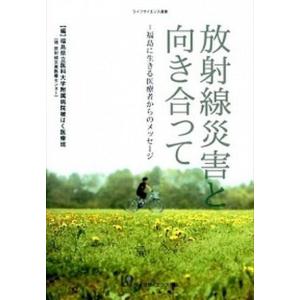放射線災害と向き合って 福島に生きる医療者からのメッセ-ジ  /ライフサイエンス出版/福島県立医科大学附属病院  
