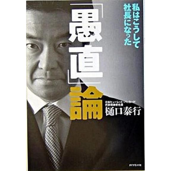 「愚直」論 私はこうして社長になった  /ダイヤモンド社/樋口泰行 (単行本) 中古