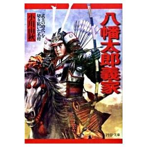 八幡太郎義家 「武士の時代」を切り拓いた名将/ＰＨＰ研究所/小川由秋（文庫） 中古