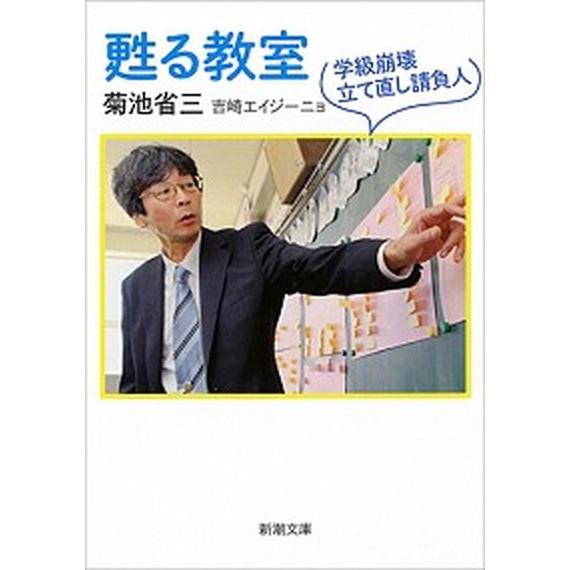 甦る教室 学級崩壊立て直し請負人/新潮社/菊池省三（文庫） 中古