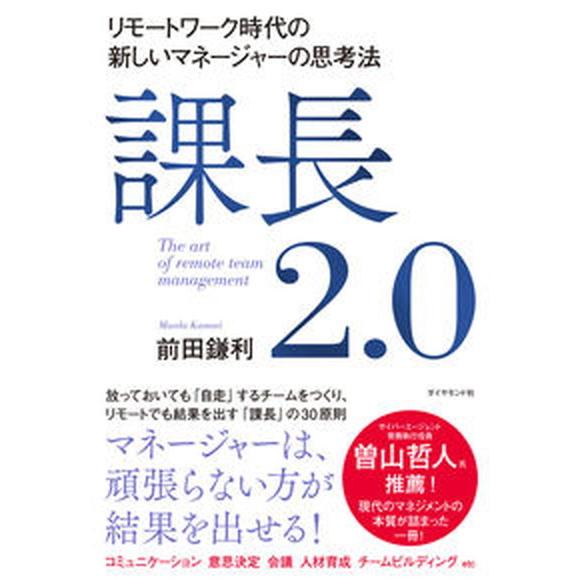 課長２．０ リモートワーク時代の新しいマネージャーの思考法/ダイヤモンド社/前田鎌利（単行本（ソフト...