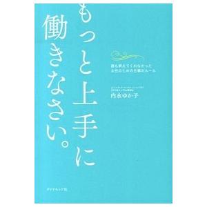 もっと上手に働きなさい。 誰も教えてくれなかった女性のための仕事のル-ル