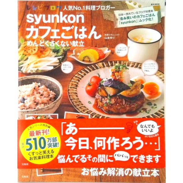 ｓｙｕｎｋｏｎカフェごはんめんどくさくない献立   /宝島社/山本ゆり（ムック） 中古