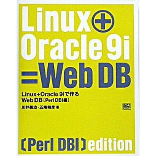 Ｌｉｎｕｘ＋Ｏｒａｃｌｅ　９ｉで作るＷｅｂ　ＤＢ（デ-タベ-ス） Ｐｅａｌ　ＤＢＩ編/ＳＢクリエイテ...