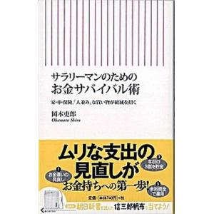 サラリ-マンのためのお金サバイバル術 家・車・保険、「人並み」な買い物が破滅を招く  /朝日新聞出版...