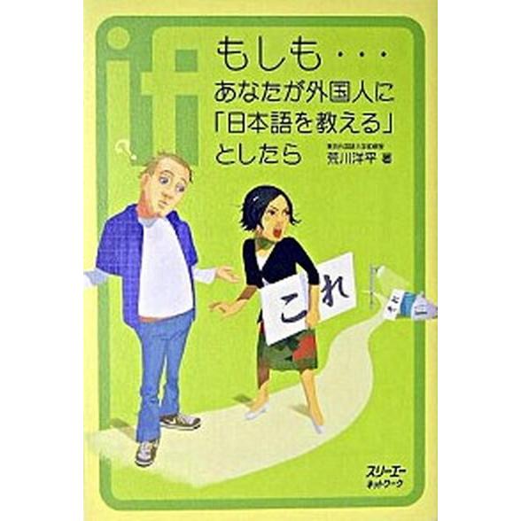 もしも…あなたが外国人に「日本語を教える」としたら/スリ-エ-ネットワ-ク/荒川洋平（単行本） 中古
