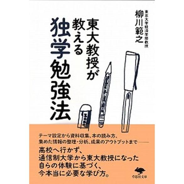東大教授が教える独学勉強法   /草思社/柳川範之 (文庫) 中古