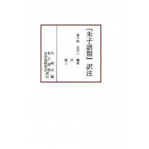 『朱子語類』訳注  巻１４ /汲古書院（単行本） 中古