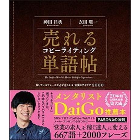 売れるコピーライティング単語帖 探しているフレーズが必ず見つかる言葉のアイデア２０/ＳＢクリエイティ...