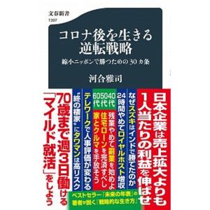 コロナ後を生きる逆転戦略 縮小ニッポンで勝つための３０カ条/文藝春秋/河合雅司（新書） 中古