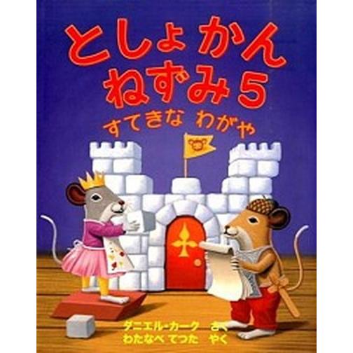 としょかんねずみ  ５ /瑞雲舎/ダニエル・カ-ク (単行本) 中古