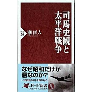 司馬史観と太平洋戦争/ＰＨＰ研究所/潮匡人（新書） 中古