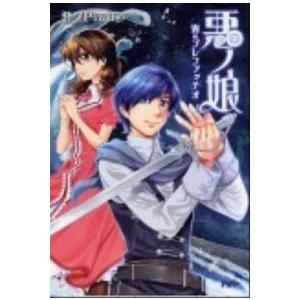 悪ノ娘 青のプレファッチオ/ＰＨＰ研究所/悪ノＰ（単行本（ソフトカバー）） 中古