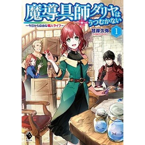 魔導具師ダリヤはうつむかない 今日から自由な職人ライフ １ /ＫＡＤＯＫＡＷＡ/甘岸久弥 (単行本)...