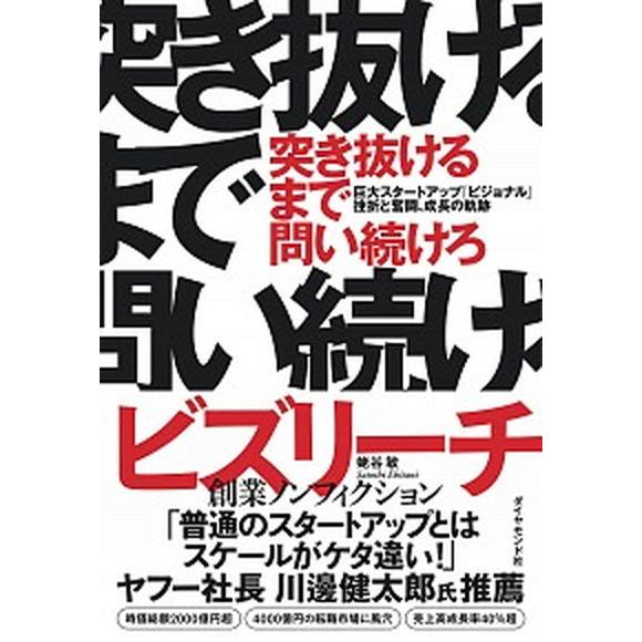 突き抜けるまで問い続けろ 巨大スタートアップ「ビジョナル」挫折と奮闘、成長の/ダイヤモンド社/蛯谷敏...