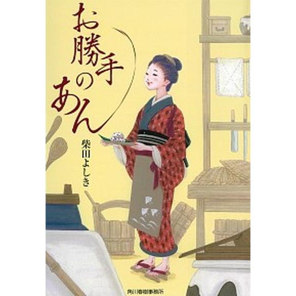 お勝手のあん/角川春樹事務所/柴田よしき（文庫） 中古