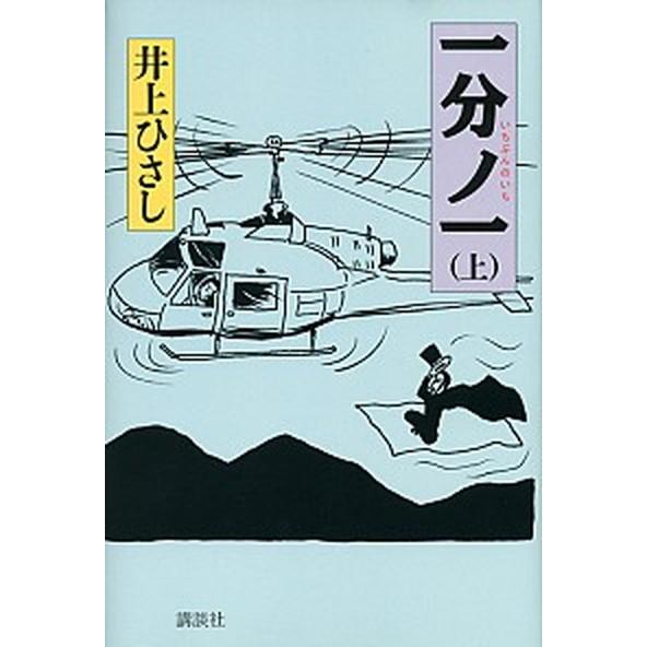 一分ノ一  上 /講談社/井上ひさし（単行本） 中古