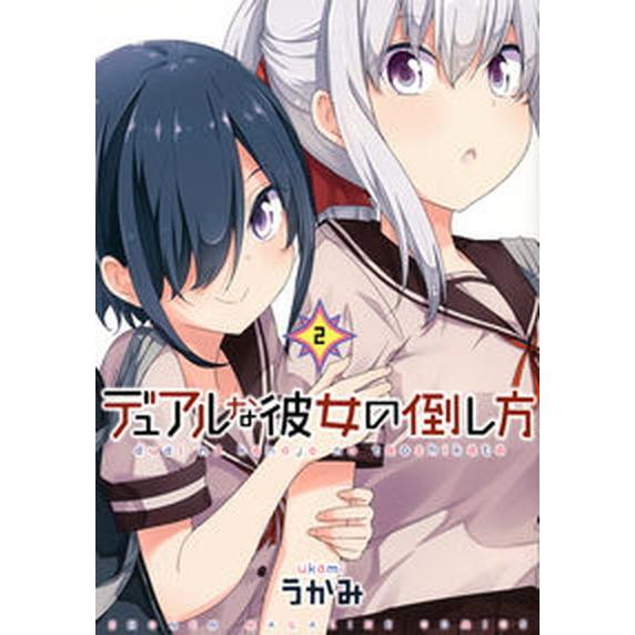 デュアルな彼女の倒し方 ２/講談社/うかみ（コミック） 中古