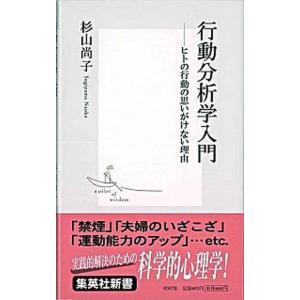 行動分析学入門 ヒトの行動の思いがけない理由/集英社/杉山尚子（新書） 中古