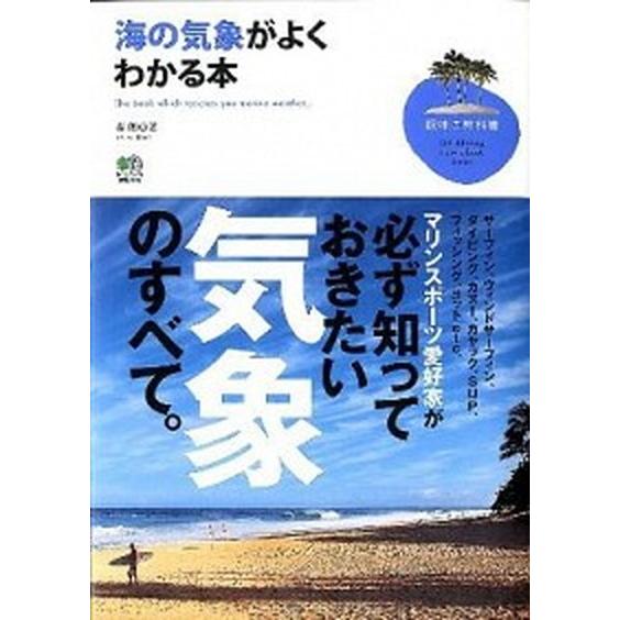 海の気象がよくわかる本   /〓出版社/森朗 (単行本（ソフトカバー）) 中古