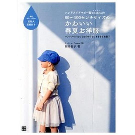 ハンドメイドベビ-服ｅｎａｎｎａの８０〜１００センチサイズのかわいい春夏お洋服 手作りを楽しむ/日東...