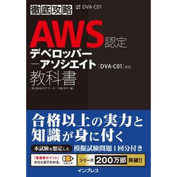 徹底攻略ＡＷＳ認定デベロッパー-アソシエイト教科書/インプレス/川畑光平（単行本（ソフトカバー）） ...