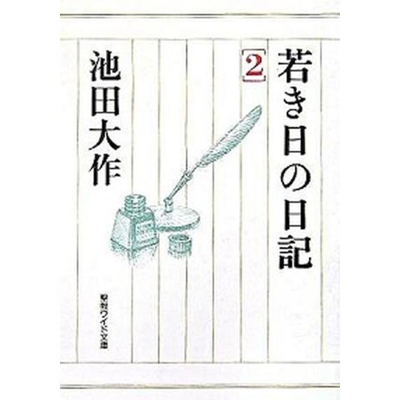 若き日の日記 ２/聖教新聞社/池田大作（単行本） 中古