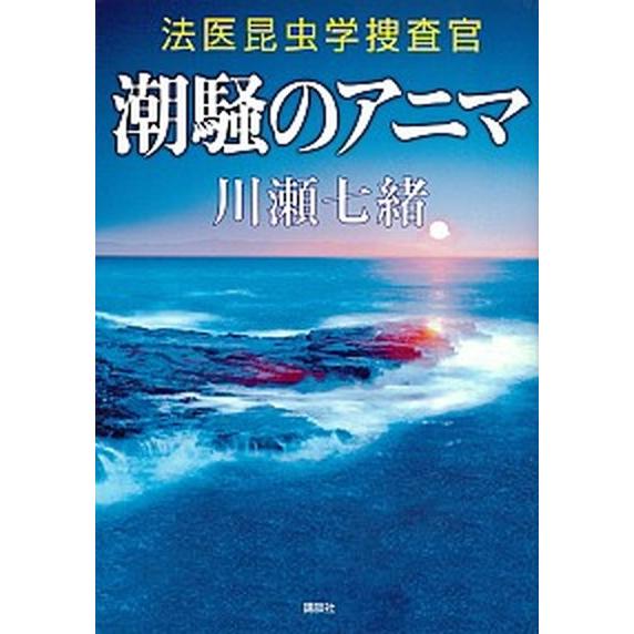 潮騒のアニマ 法医昆虫学捜査官/講談社/川瀬七緒（単行本（ソフトカバー）） 中古