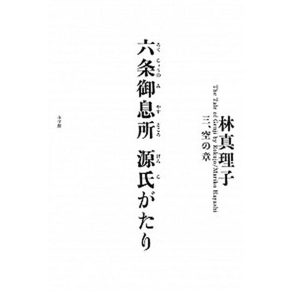 六条御息所源氏がたり ３（空の章）/小学館/林真理子（単行本） 中古